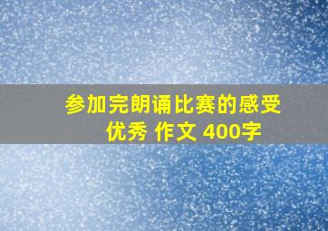 参加完朗诵比赛的感受优秀 作文 400字